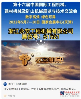 第十六届BICES展商风采:浙江永安工程机械有限公司